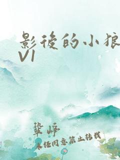 影后的小狼狗1V1