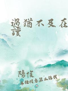 过犹不及在线阅读