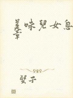 美味儿女息第6章