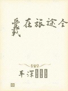 爱在旅途全集下载