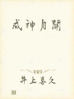 成神月关