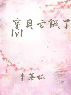 宝贝它饿了高H1v1