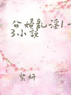 公妇乱淫1一13小说