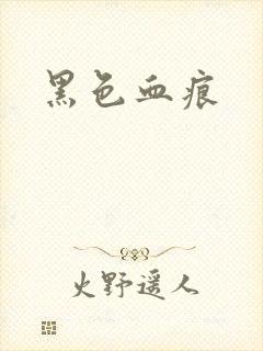 黑色血痕