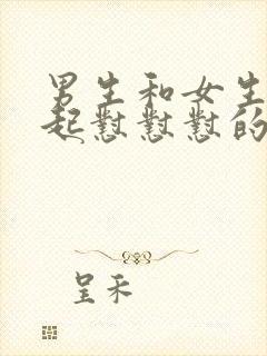 男生和女生在一起怼怼怼的视频