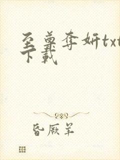 至尊夺妍txt下载