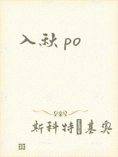 入秋 po