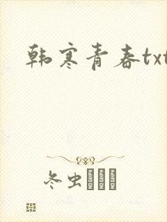 韩寒青春txt