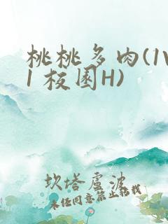 桃桃多肉(1V1 校园H)