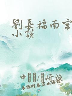 刘长福南宫琉璃小说