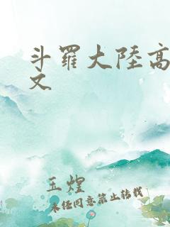 斗罗大陆高H爽文