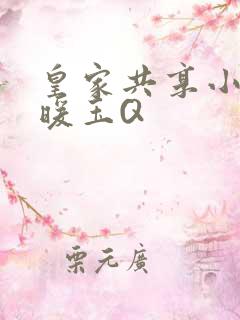 皇家共享小公主暖玉Q