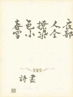 春色撩人夜未央雪小染全部小说