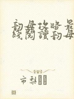 韵母攻略最新在线阅读韵母攻略