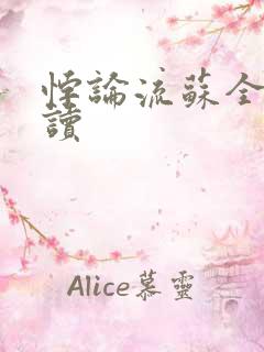 悖论流苏全文阅读