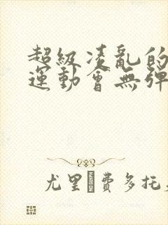 超级凌乱的校园运动会无弹窗