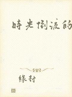 时光倒流的童话