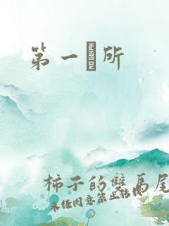 第一徻所