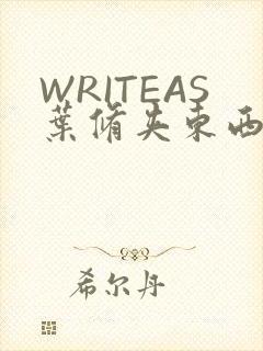 WRITEAS叶修夹东西