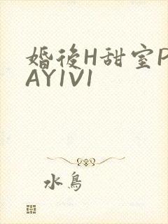 婚后H甜室PLAY1V1