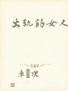 出轨的女人小说