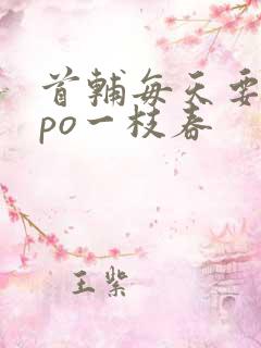 首辅每天要不够po一枝春