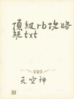 顶级rb攻略系统txt