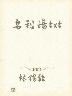 名利场txt