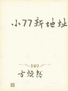 小77新地址