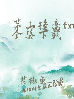 茅山后裔txt全集下载