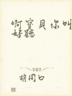 啊宝贝你叫得好好听