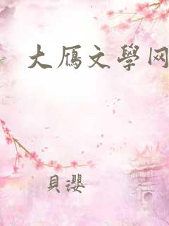 大雁文学网