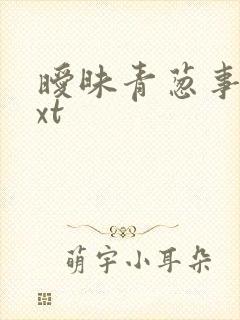 暧昧青葱事件txt