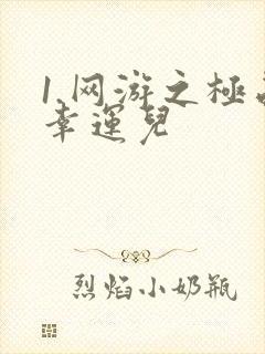 1.网游之极品幸运儿