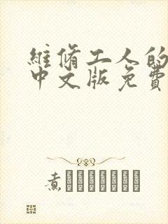 维修工人的绝遇中文版免费观看