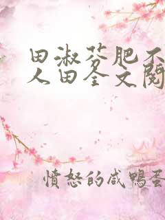 田淑芬肥不流别人田全文阅读