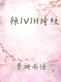 辣1V1H撞绞