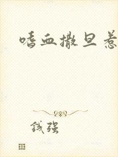 嗜血撒旦惹火妻