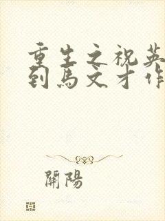 重生之祝英台遇到马文才作者:问鹿