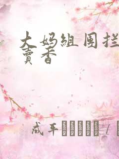 大妈组团拦游客卖香