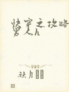 快穿之攻略各种男人h