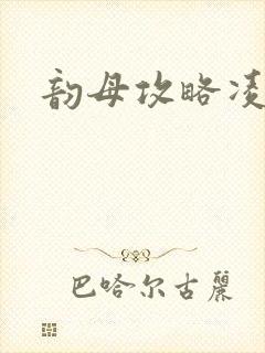 韵母攻略凌小东