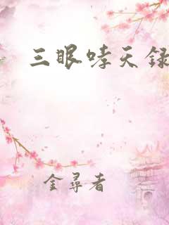 三眼哮天录40