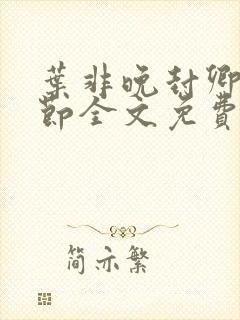 叶非晚封卿在最节全文免费阅读