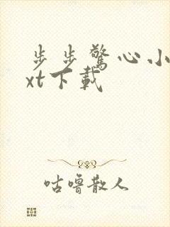 步步惊心小说txt下载