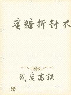 蜜糖拆封不准退