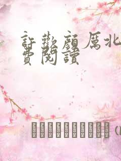 许欢颜厉北宸免费阅读