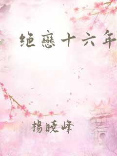 绝恋十六年前卷