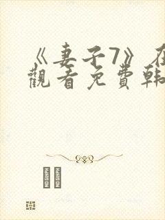 《妻子7》在线观看免费韩剧