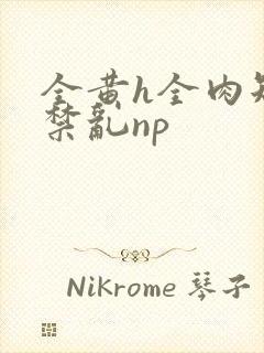 全黄h全肉短篇禁乱np